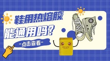 鞋材熱熔膠