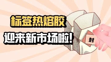 標簽熱熔膠