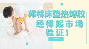 床墊用熱熔膠