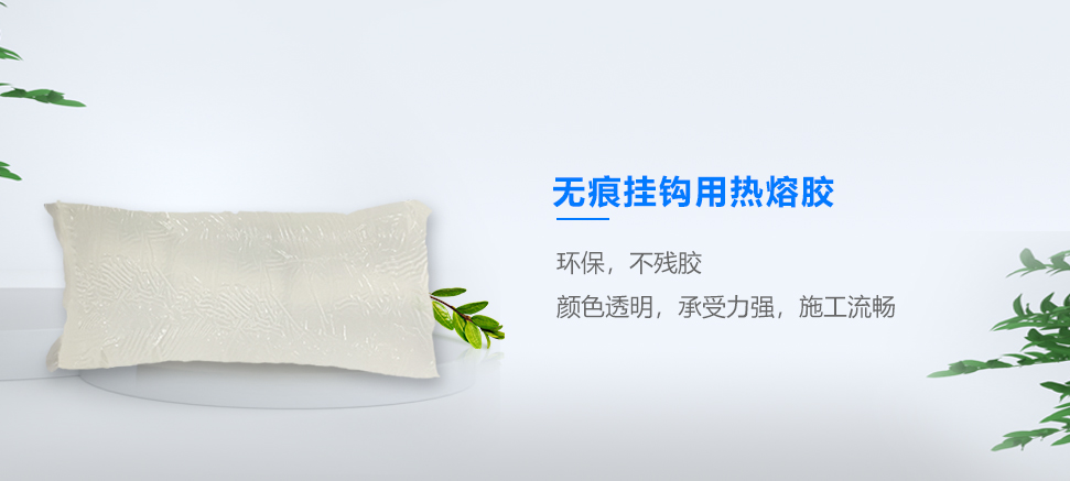 無(wú)痕掛鉤熱熔膠