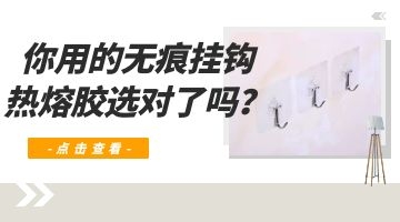 無痕掛鉤熱熔膠