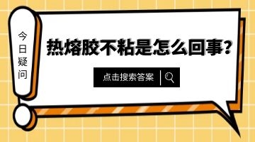 熱熔膠