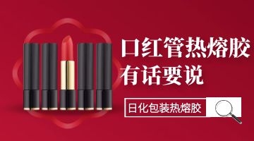 口紅管熱熔膠