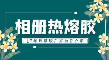 相冊熱熔膠