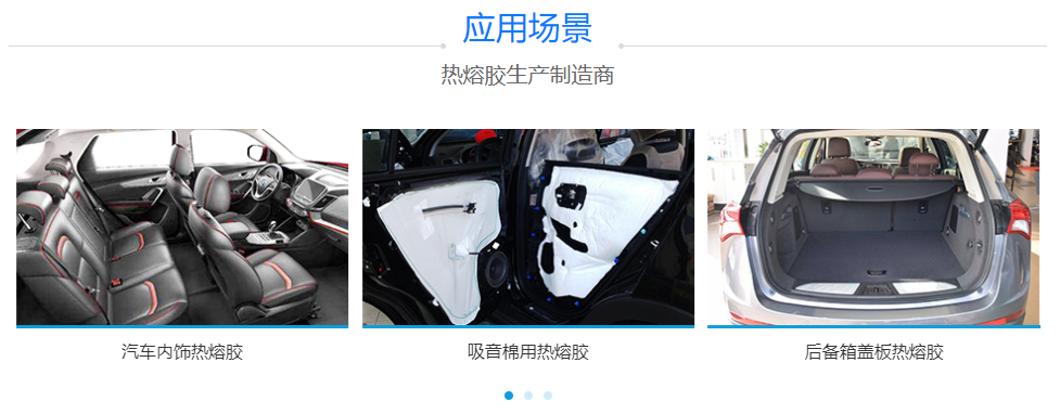 汽車內(nèi)飾熱熔膠 汽車內(nèi)飾熱熔膠