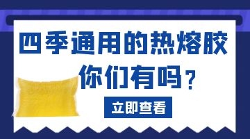 快遞袋熱熔膠