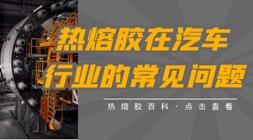 汽車內(nèi)飾用熱熔膠