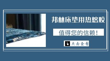 床墊熱熔膠