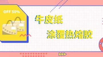 涂覆熱熔膠