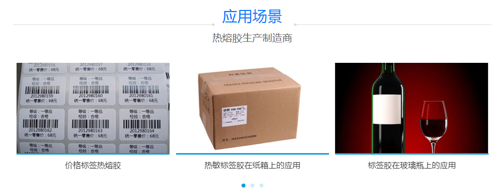 標(biāo)簽熱熔膠 標(biāo)簽熱熔膠
