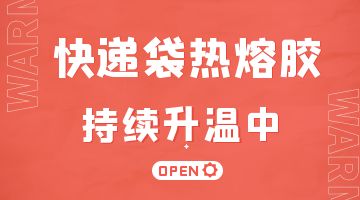 快遞包裝袋熱熔膠