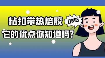 粘扣帶熱熔膠