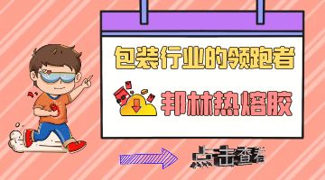 熱熔膠
