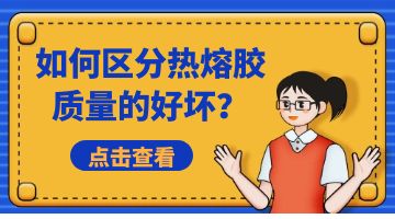 熱熔膠