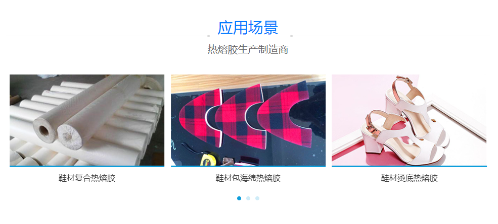 鞋材復合熱熔膠