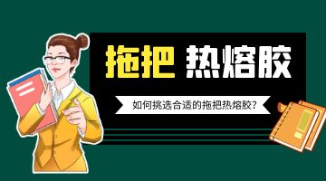 拖把用熱熔膠