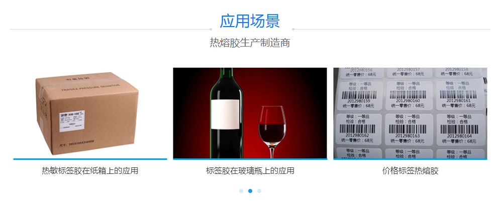 標簽熱熔膠