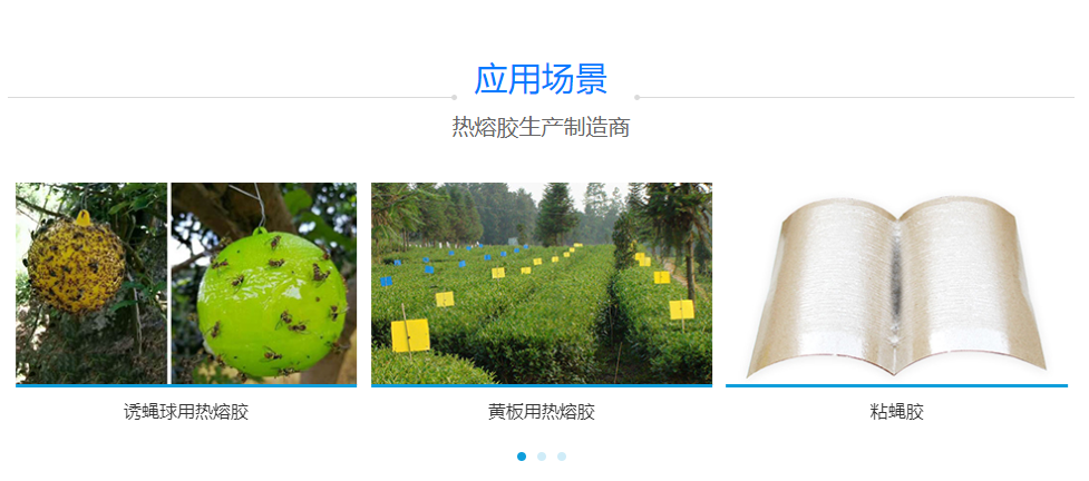 粘蟲用熱熔膠