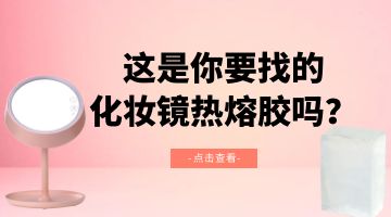 化妝鏡熱熔膠