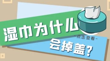 濕巾蓋熱熔膠