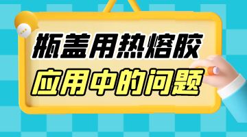 瓶蓋用熱熔膠