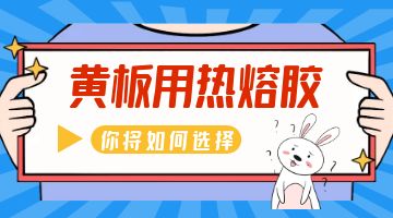 黃板熱熔膠