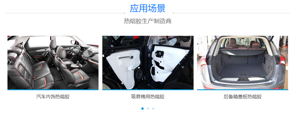 汽車熱熔膠
