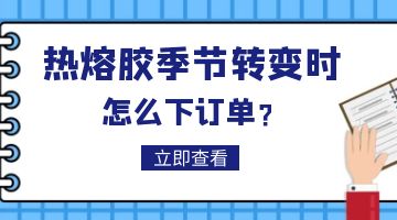 熱熔膠