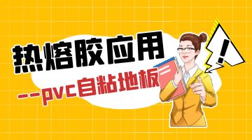 pvc地板熱熔膠