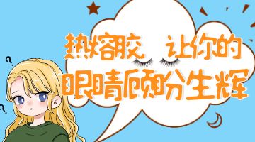 熱熔膠