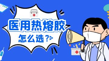 醫(yī)用熱熔膠