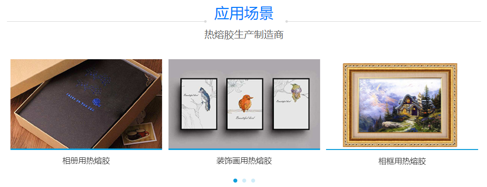 相冊用熱熔膠