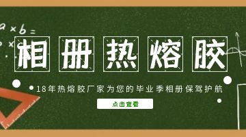 相冊熱熔膠