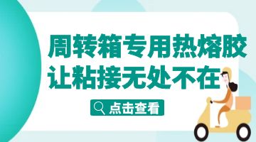 中控板周轉(zhuǎn)箱熱熔膠