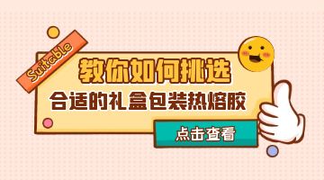 禮盒包裝熱熔膠
