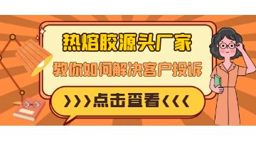 熱熔膠