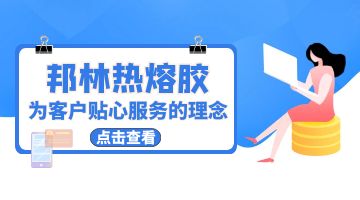 熱熔膠