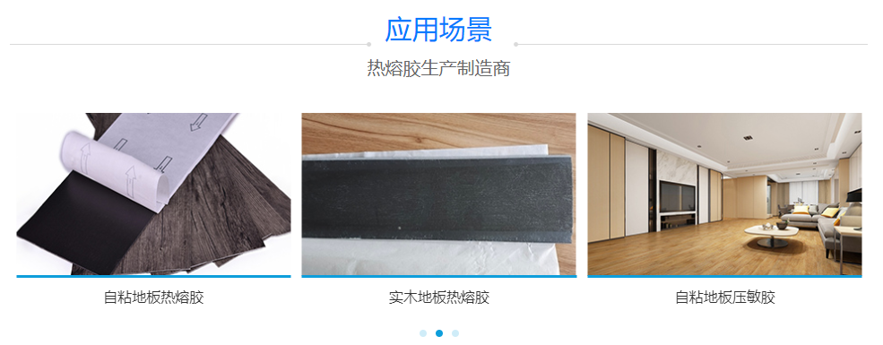 地暖板熱熔膠