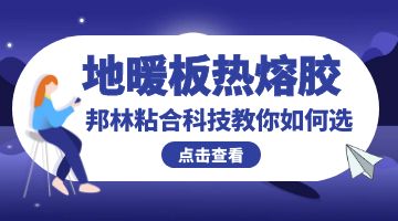 地暖板熱熔膠