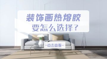 裝飾畫熱熔膠