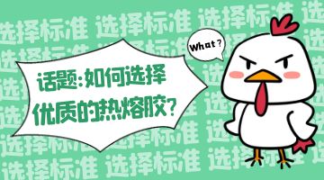 熱熔膠