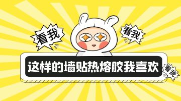 墻貼熱熔膠