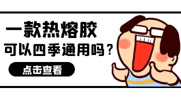 熱熔膠