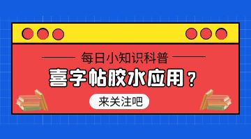 熱熔膠