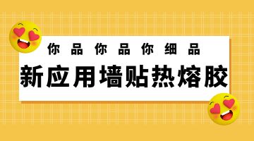墻貼熱熔膠