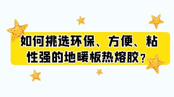地暖板熱熔膠
