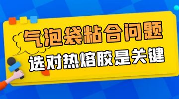 氣泡袋熱熔膠