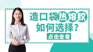 造口袋熱熔膠
