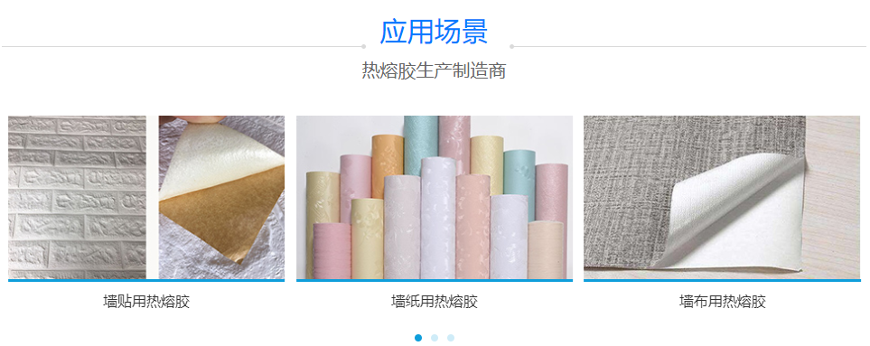 墻貼熱熔膠