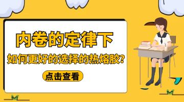 墻貼熱熔膠
